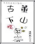 古董下山 封面
