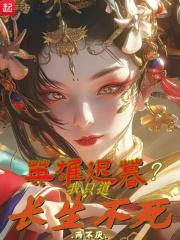 英雄迟暮?我只道长生不死 封面