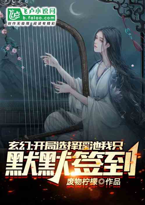 玄幻：开局选择瑶池，我只想默默签到！ 封面
