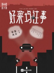 好莱坞往事 封面