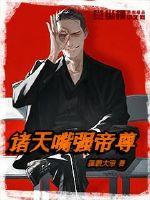 诸天嘴强帝尊 封面