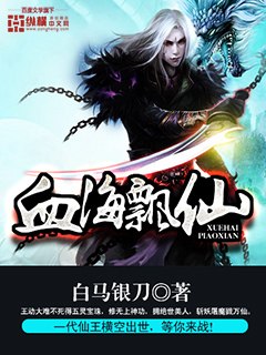 血海飘仙 封面