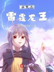 斗罗之寂灭雷霆 封面