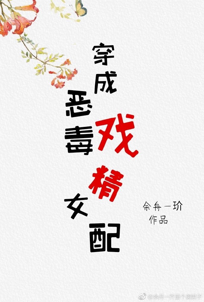 穿成恶毒戏精女配 封面