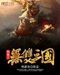 网游之无双三国 封面