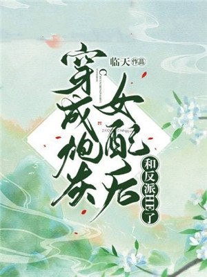 穿成炮灰女配后和反派HE了 封面