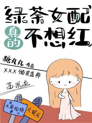 绿茶女配真的不想红 封面