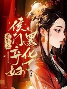 重生之侯门弃妇黑化了 封面