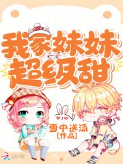 我家妹妹超级甜 封面