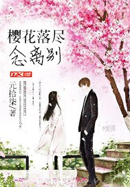 樱花落尽念离别 封面