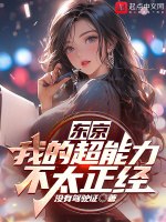 东京:我的超能力不太正经 封面