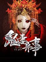 鬼妻异事 封面