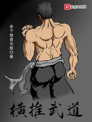 横推武道 封面