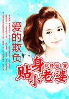 爱的欺负：驯服小老婆 封面