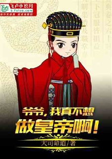 大明:爷爷,我真不想做皇帝啊! 封面