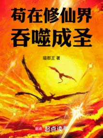 苟在修仙界吞噬成圣 封面