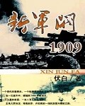 新军阀1909 封面