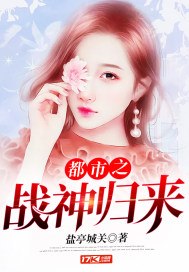 都市之战神归来 封面