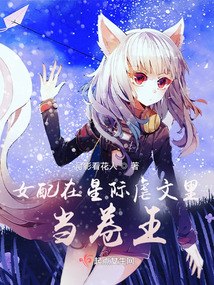 女配在星际虐文里当卷王 封面
