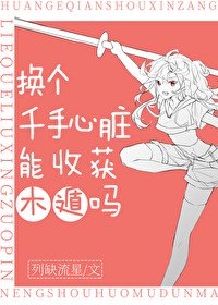 换个千手心脏能收获木遁吗 封面