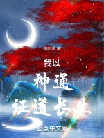 我以神通证道长生 封面