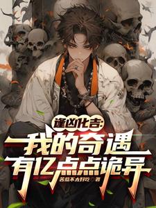 逢凶化吉：我的奇遇有亿点点诡异 封面