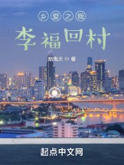 乡村爱情：李福回村 封面