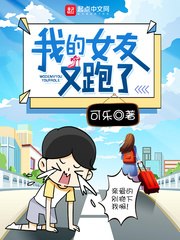 我的女友又跑了 封面