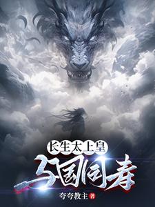 长生太上皇,与国同寿 封面