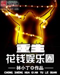 重生花钱娱乐圈 封面