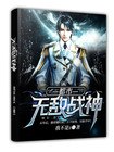 都市无敌战神 封面
