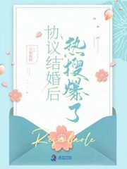 协议结婚后热搜爆了 封面
