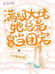 满级大佬她总是被迫当团宠 封面