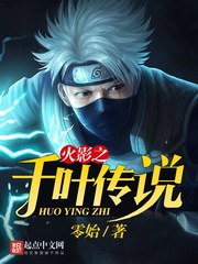 火影之千叶传说 封面