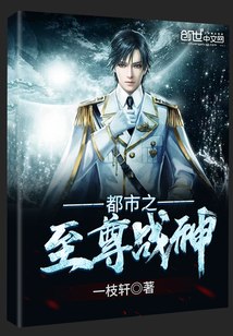 都市之至尊战神 封面
