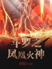 斗罗之凤凰火神 封面