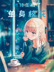 我转生成了单身校花 封面