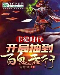 卡徒时代：开局抽到百鬼夜行 封面