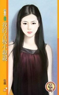 我的古板小亲亲 封面