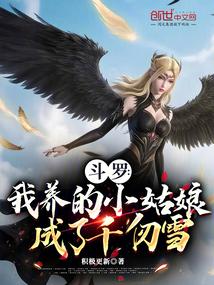 斗罗：我养的小姑娘成了千仞雪 封面