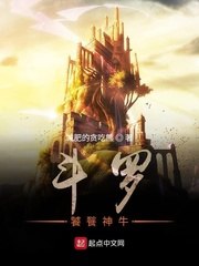 斗罗：饕餮神牛 封面