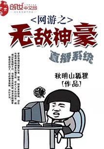 网游之无敌神豪直播系统 封面