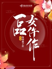 一品女仵作 封面