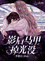 影后马甲掉光没 封面