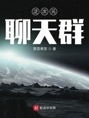 泛次元聊天群 封面