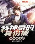 我神豪的身份被直播曝光啦 封面