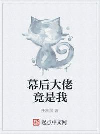 幕后大佬竟是我 封面