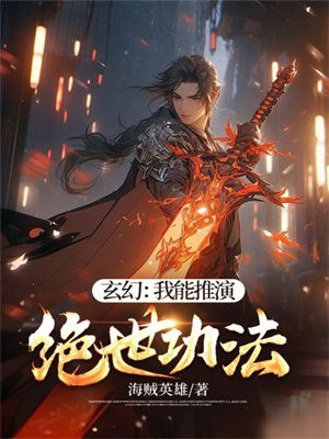 玄幻：我能推演绝世功法 封面