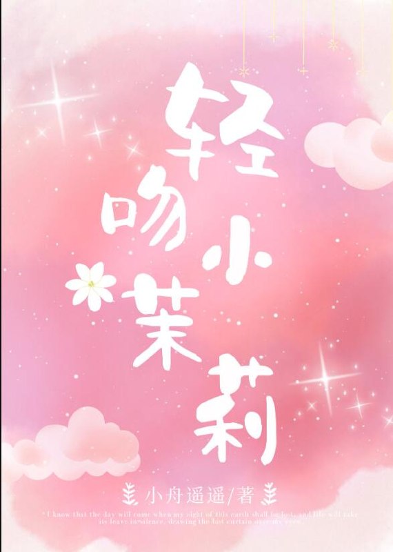 偷摘小茉莉 封面