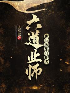 六道业师：世间因果守护者 封面